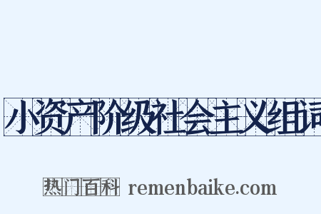 小资产阶级社会主义组词是什么意思的图片